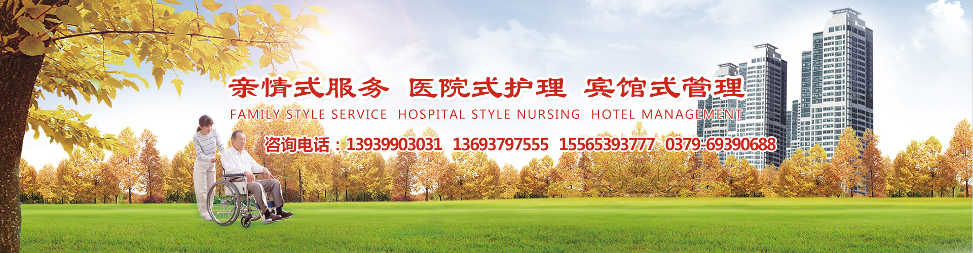 伊川县康寿老年护理公寓