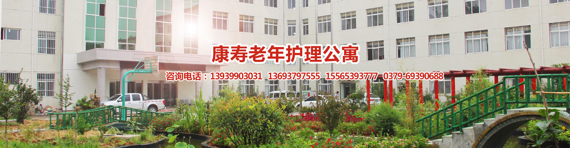 伊川县康寿老年护理公寓