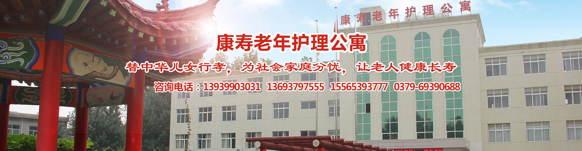 伊川县康寿老年护理公寓